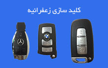 مرکز طراحی و ساخت کلید زعفرانیه